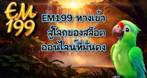 em199ทางเข้า